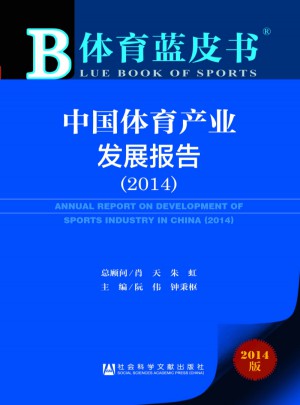 体育蓝皮书:中国体育产业发展报告（2014）