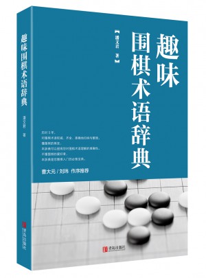 趣味围棋术语辞典