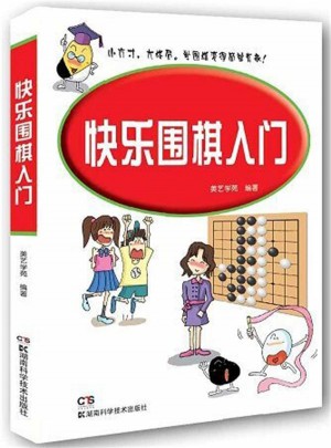 快乐围棋入门