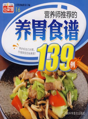 小菜谱·营养师推荐的养胃食谱139例