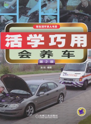 车生活不求人书系：活学巧用会养车(第2版)