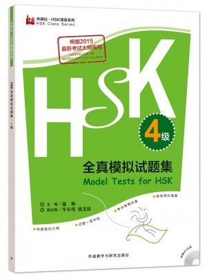 HSK全真模拟试题集.4级