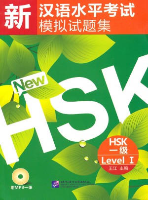 新汉语水平考试模拟试题集  HSK 一级