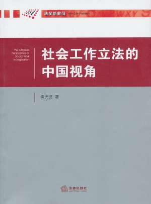 社会工作立法的中国视角