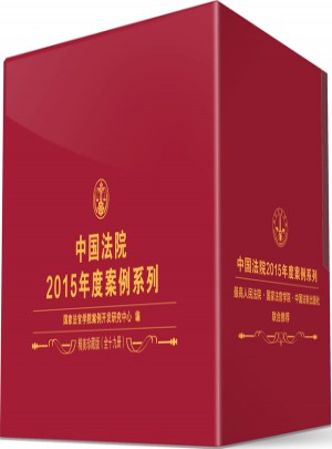 中国法院2015年度案例系列（全19册）