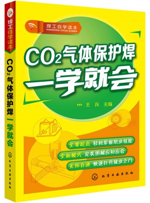 焊工自学读本·CO2气体保护焊一学就会