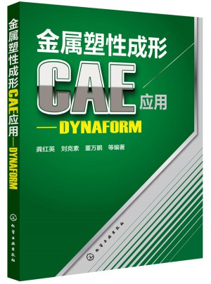 金属塑性成形CAE应用·DYNAFORM