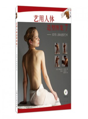 艺用人体造型图集7：实用人体造型艺术