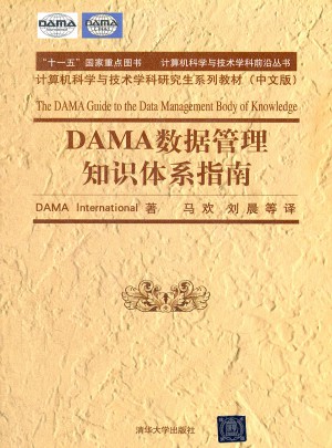 DAMA 数据管理知识体系指南