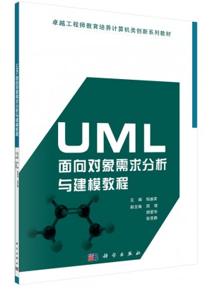 UML面向对象需求分析与建模教程