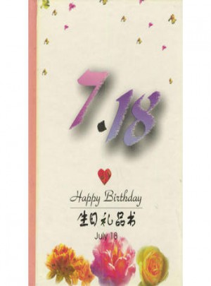 7·18：生日礼品书