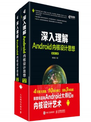 深入理解Android内核设计思想(第2版)(上下)