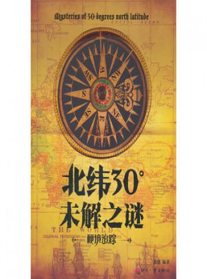 北纬30°未解之谜