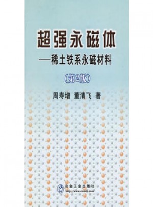 超强永磁体:稀土铁系永磁材料（第2版）