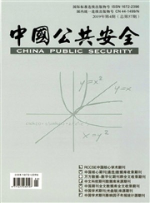 中国公共安全·学术版论文