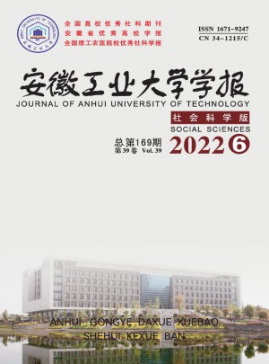 安徽工业大学学报·社会科学版