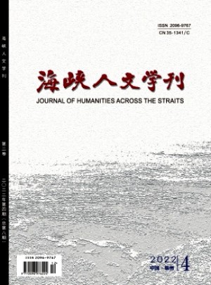 海峡人文学刊