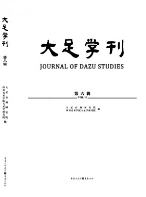 大足学刊杂志