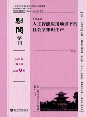 魁阁学刊杂志