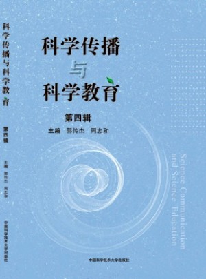 科学传播与科学教育