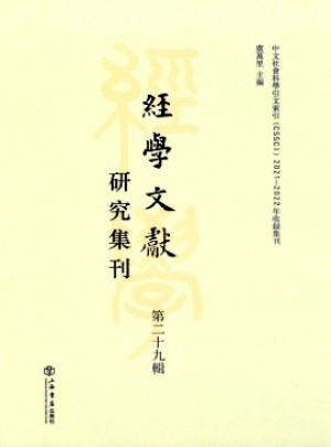 经学文献研究集刊