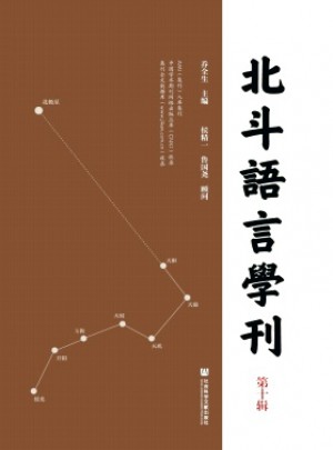 北斗语言学刊